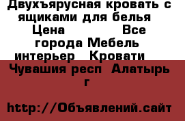 Двухъярусная кровать с ящиками для белья › Цена ­ 15 000 - Все города Мебель, интерьер » Кровати   . Чувашия респ.,Алатырь г.